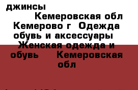 джинсы Baiweilong,  Zhendi , Jvoess - Кемеровская обл., Кемерово г. Одежда, обувь и аксессуары » Женская одежда и обувь   . Кемеровская обл.